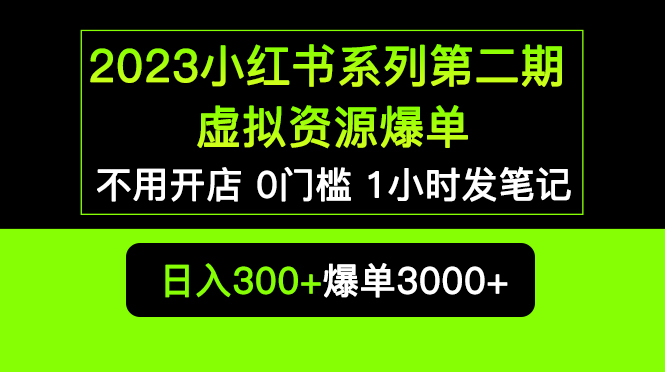 2023小红书系列第二期 虚拟资源私域变现爆单，不用开店简单暴利0门槛发笔记 - 学咖网-学咖网