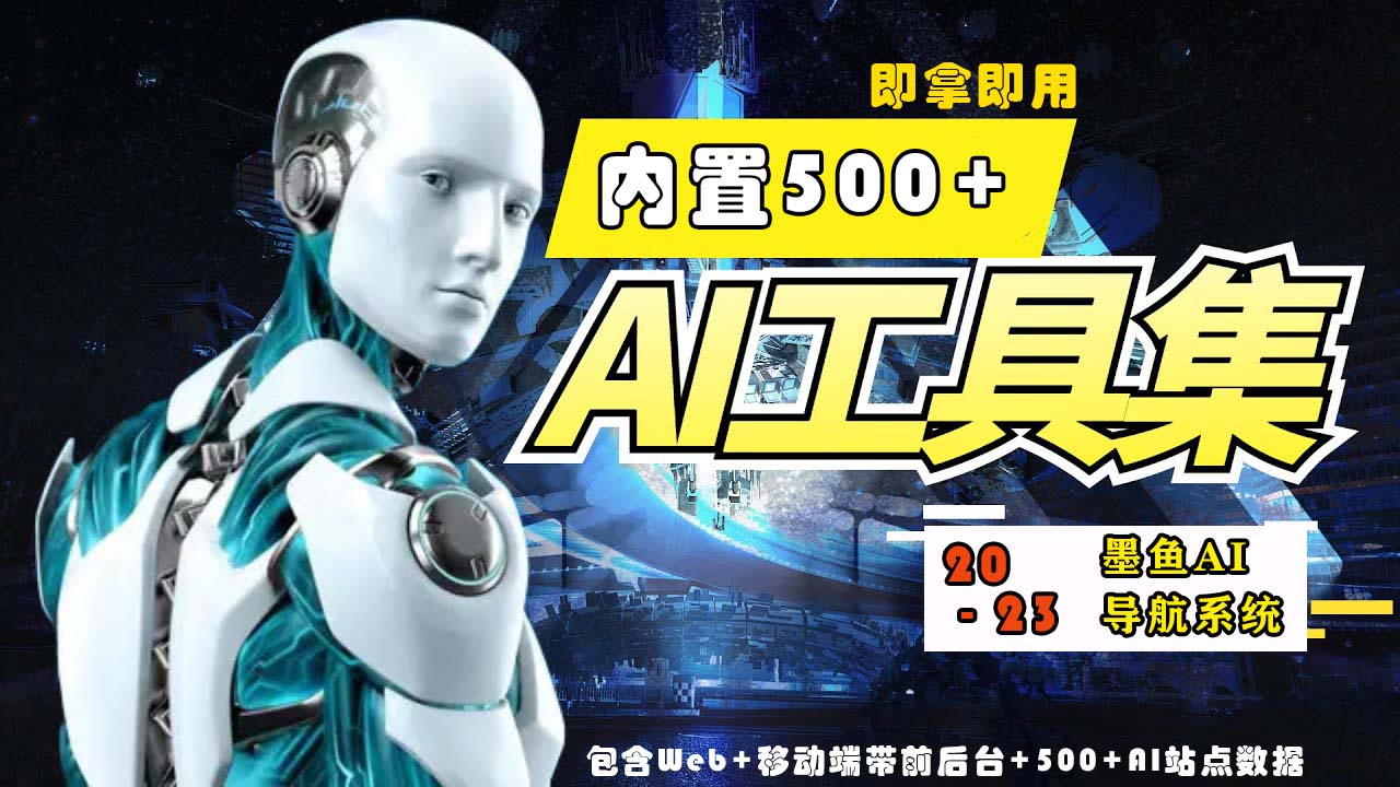 2023最新500+国内外AI工具墨鱼AI导航系统源码 小白也能即拿即用(源码+教程) - 学咖网-学咖网