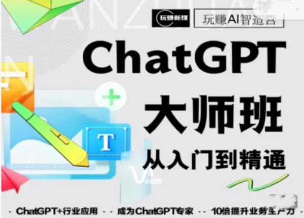 ChatGPT大师班 从入门到精通 - 学咖网-学咖网