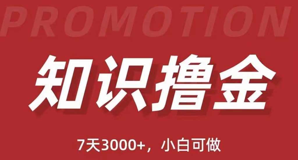 抖音知识撸金项目：简单粗暴日入1000+执行力强当天见收益(教程+资料) - 学咖网-学咖网