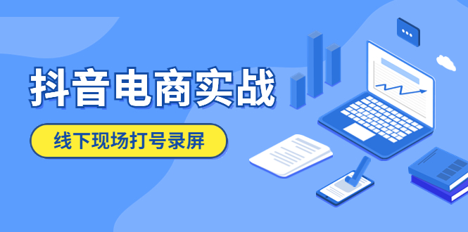 抖音电商实战5月10号线下现场打号录屏，从100多人录的，总共41分钟 - 学咖网-学咖网