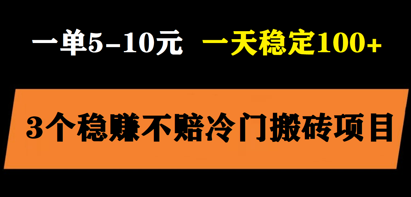 3个最新稳定的冷门搬砖项目，小白无脑照抄当日变现日入过百 - 学咖网-学咖网