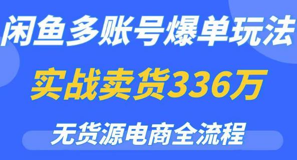 闲鱼多账号爆单玩法，无货源电商全流程，超简单的0门槛变现项目【揭秘】 - 学咖网-学咖网