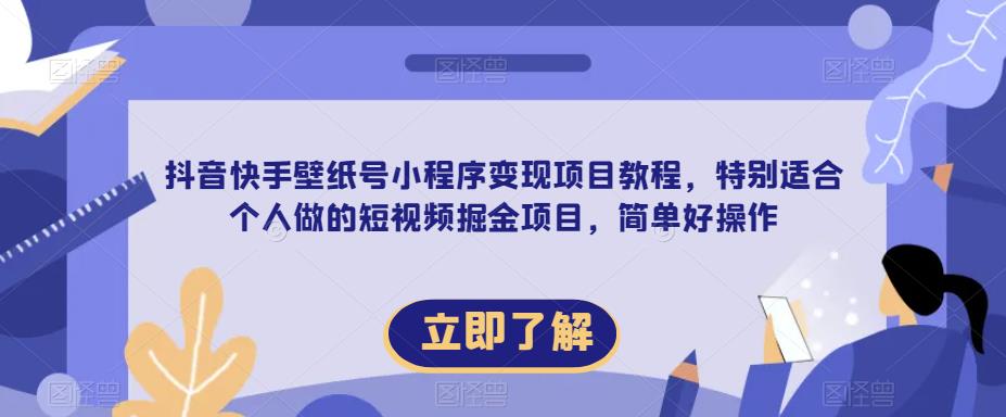 【推荐】抖音快手壁纸号小程序变现项目教程，特别适合个人做的短视频掘金项目，简单好操作 - 学咖网-学咖网