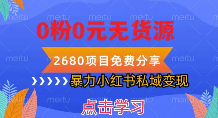 小红书虚拟项目私域变现，无需开店0粉0元无货源，长期项自可多号操作【揭秘】 - 学咖网-学咖网