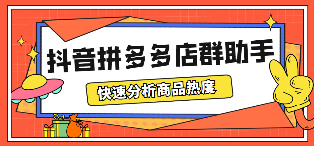 最新市面上卖600的抖音拼多多店群助手，快速分析商品热度，助力带货营销 - 学咖网-学咖网