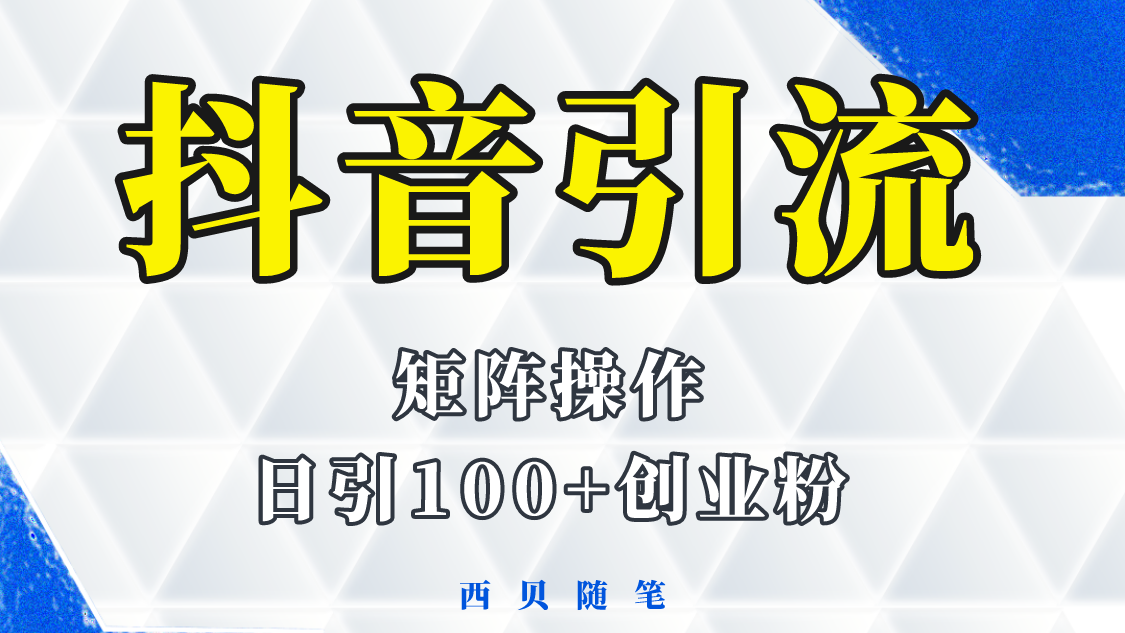 抖音引流术，矩阵操作，一天能引100多创业粉  - 学咖网-学咖网