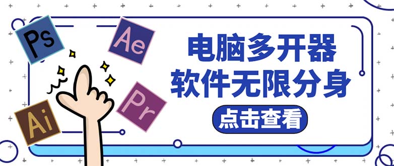 电脑软件多开器，任何软件都可以无限多开【永久版脚本】 - 学咖网-学咖网