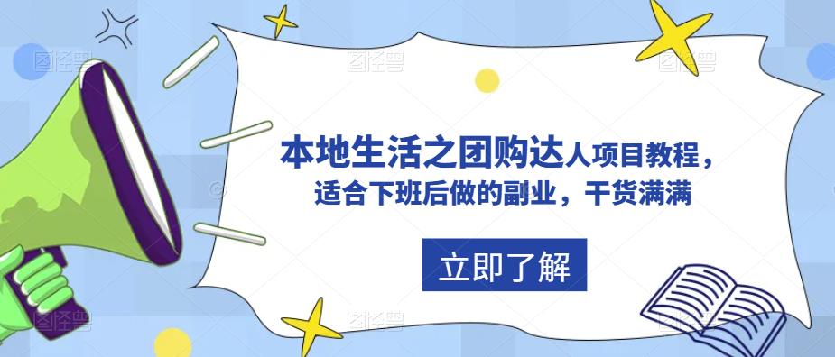 抖音同城生活之团购达人项目教程，适合下班后做的副业，干货满满  - 学咖网-学咖网