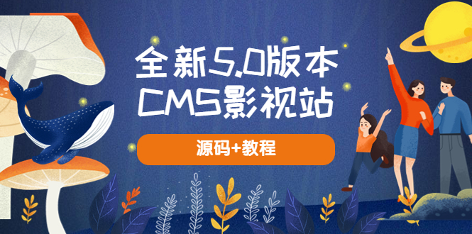 全新5.0版本CMS影视站 无授权搭建即可使用 内容全自动采集 (源码+教程) - 学咖网-学咖网
