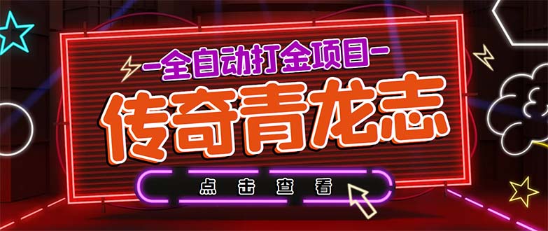 最新传奇青龙志游戏全自动打金项目 单号每月低保上千+【自动脚本+教程】 - 学咖网-学咖网
