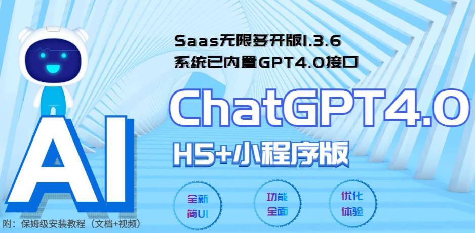 Saas无限多开版ChatGPT小程序+H5，系统已内置GPT4.0接口，可无限开通坑位 - 学咖网-学咖网