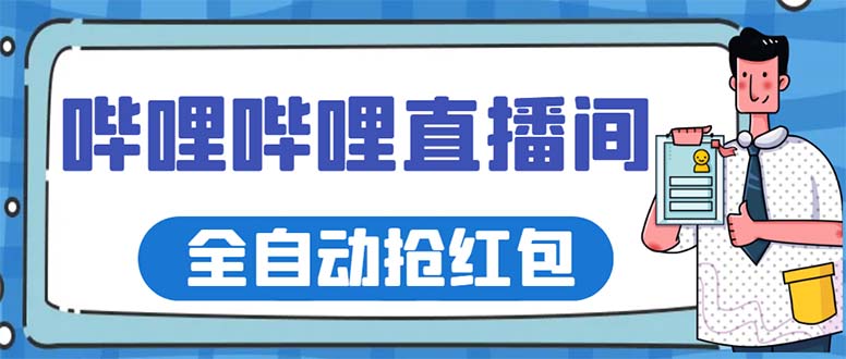 最新哔哩哔哩直播间全自动抢红包挂机项目，单号5-10+【脚本+详细教程】 - 学咖网-学咖网