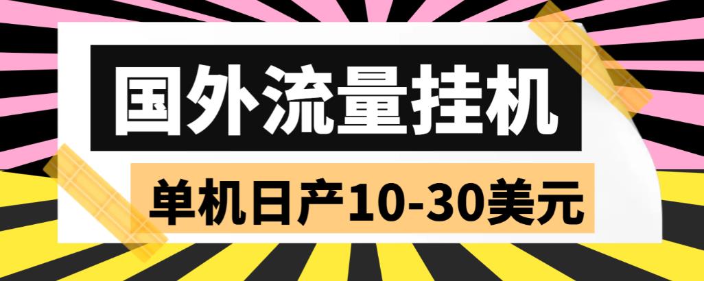 外面收费1888国外流量全自动挂机项目 单机日产10-30美元 (自动脚本+教程)  - 学咖网-学咖网