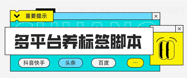 多平台养号养标签脚本，快速起号为你的账号打上标签【永久脚本+详细教程】 - 学咖网-学咖网