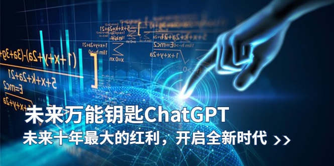 未来-万能钥匙/ChatGPT：未来十年最大的红利，开启全新时代 - 学咖网-学咖网
