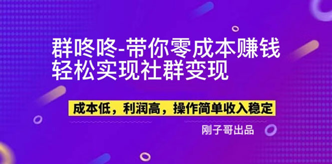 【副业新机会】"群咚咚"带你0成本赚钱，轻松实现社群变现！ - 学咖网-学咖网