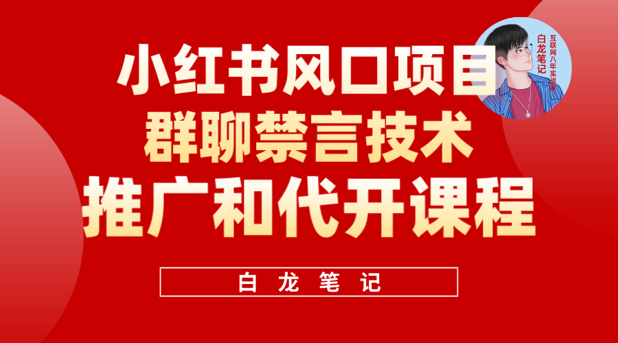 小红书风口项目日入300+，小红书群聊禁言技术代开项目，适合新手操作 - 学咖网-学咖网