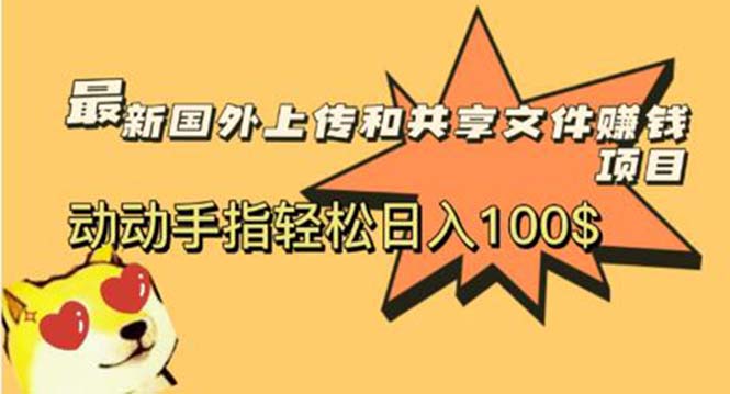 最新国外共享赚钱项目，动动手指轻松日入100$ - 学咖网-学咖网