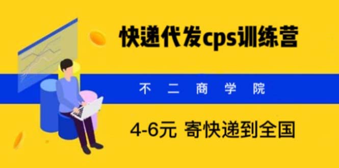 快递代发CPS，月入万元，不起眼却很赚钱的信息差项目 - 学咖网-学咖网