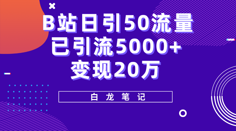 B站日引50+流量，实战已引流5000+变现20万，超级实操课程 - 学咖网-学咖网