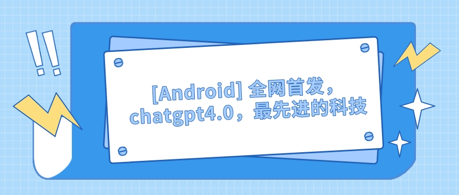 [Android] 全网首发，chatgpt4.0，最先进的科技 - 学咖网-学咖网