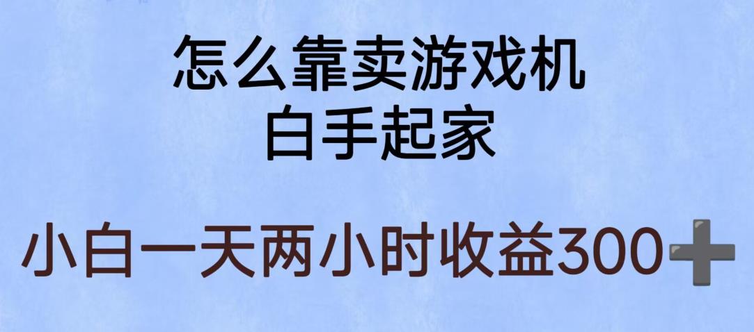 玩游戏项目，有趣又可以边赚钱，暴利易操作，稳定日入300+【揭秘】 - 学咖网-学咖网