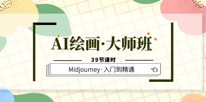 AI绘画·大师班，Midjourney·入门到精通（39节课时） - 学咖网-学咖网