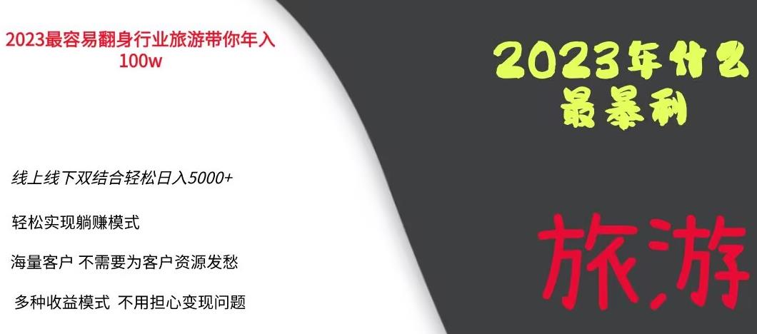 2023年最暴力项目，旅游业带你年入100万，线上线下双结合轻松日入5000+【揭秘】 - 学咖网-学咖网