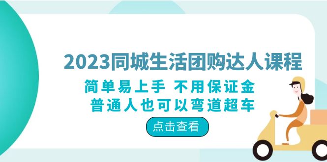 2023同城生活团购-达人课程，简单易上手 不用保证金 普通人也可以弯道超车 - 学咖网-学咖网