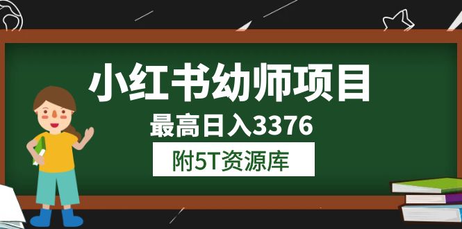 小红书幼师项目（1.0+2.0+3.0）学员最高日入3376【更新23年6月】附5T资源库 - 学咖网-学咖网