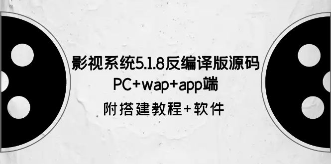 影视系统5.1.8反编译版源码：PC+wap+app端【附搭建教程+软件】 - 学咖网-学咖网