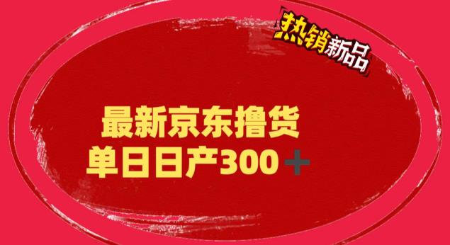 外面最高收费到3980 京东撸货项目 号称日产300+的项目（详细揭秘教程） - 学咖网-学咖网