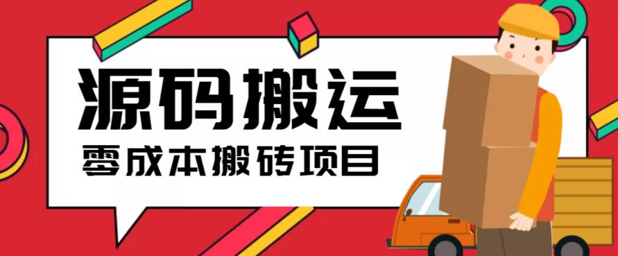 2023零成本源码搬运(适用于拼多多、淘宝、闲鱼、转转) - 学咖网-学咖网