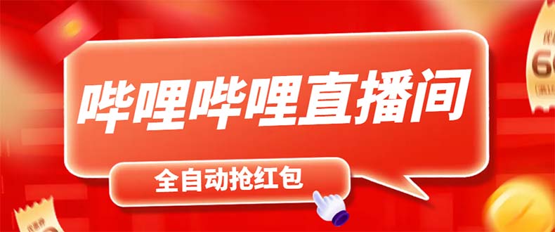 最新哔哩哔哩直播间飞天哔包全自动抢红包挂机项目，单号5-10+【脚本+教程】 - 学咖网-学咖网