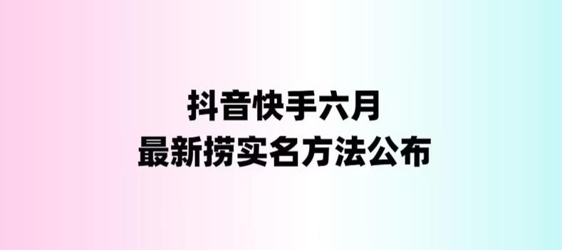 外面收费1800的最新快手抖音捞实名方法，会员自测【随时失效】 - 学咖网-学咖网