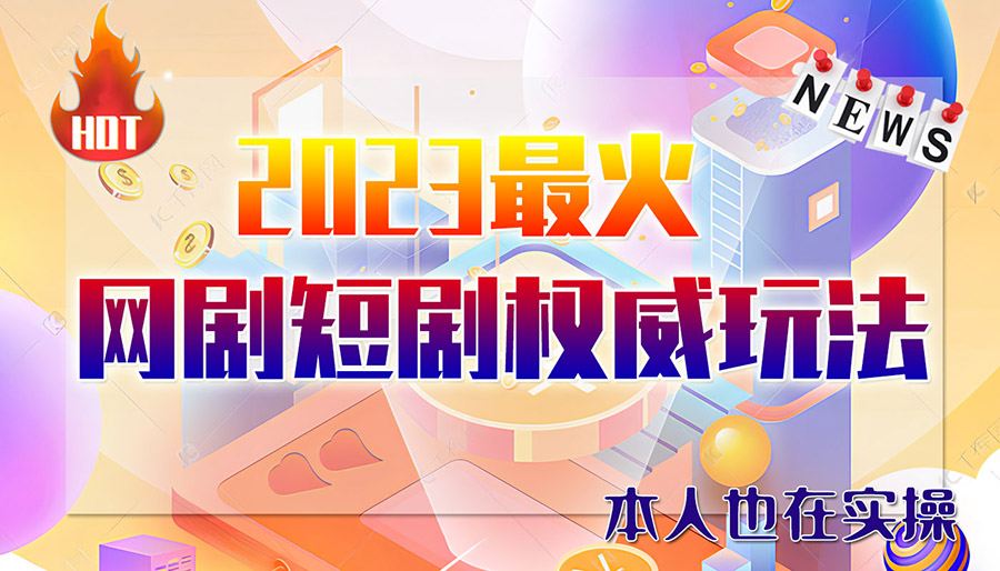 市面高端12800米6月短剧玩法(抖音+快手+B站+视频号)日入1000-5000(无水印) - 学咖网-学咖网