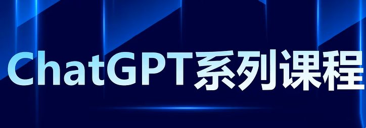 ChatGPT系列教程：4小时玩转GPT - 学咖网-学咖网