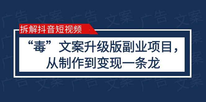 拆解抖音短视频：“毒”文案升级版副业项目，从制作到变现（教程+素材） - 学咖网-学咖网