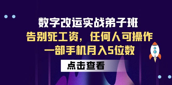 数字 改运实战弟子班：告别死工资，任何人可操作，一部手机月入5位数  - 学咖网-学咖网