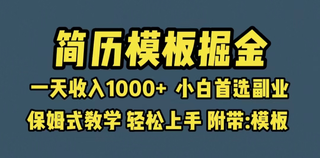 靠简历模板赛道掘金，一天收入1000+小白首选副业，保姆式教学（教程+模板） - 学咖网-学咖网