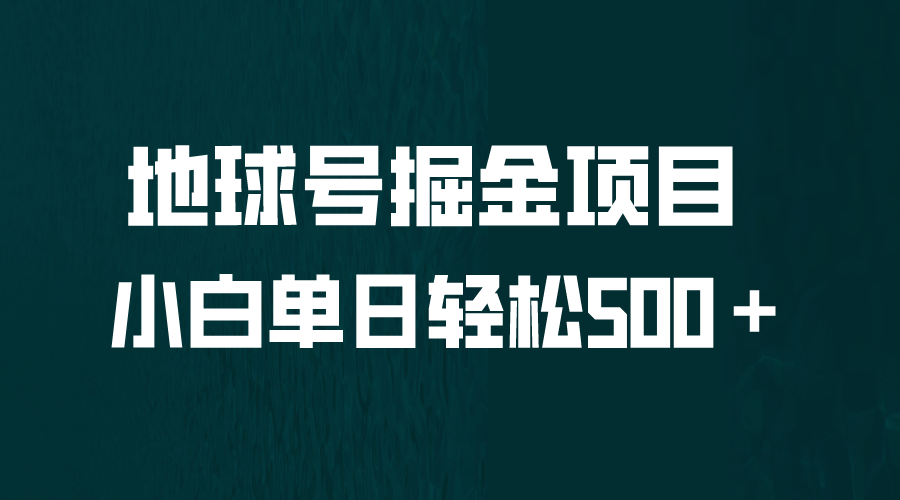 全网首发！地球号掘金项目，小白每天轻松500＋，无脑上手怼量  - 学咖网-学咖网