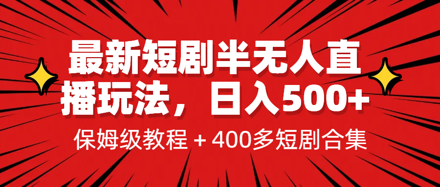 最新短剧半无人直播玩法，多平台开播，日入500+保姆级教程+1339G短剧资源 - 学咖网-学咖网