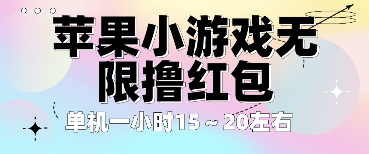 苹果小游戏无限撸红包 单机一小时15～20左右 全程不用看广告 - 学咖网-学咖网