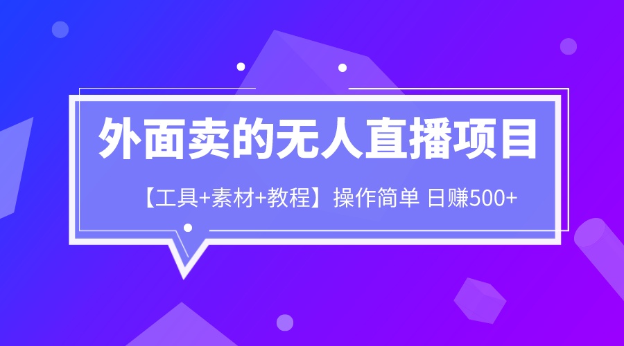 外面卖1980的无人直播项目【工具+素材+教程】日赚500+  - 学咖网-学咖网