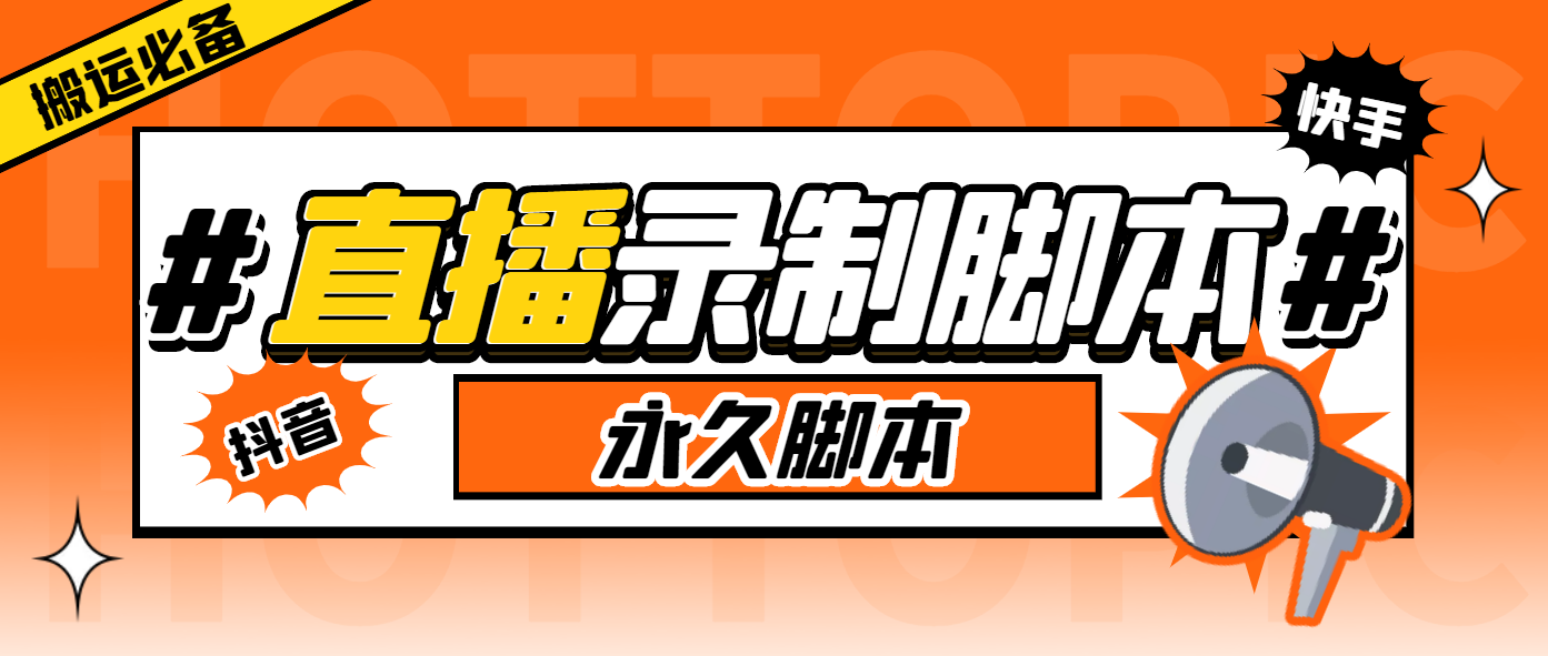 外面收费888的多平台直播录制工具，实时录制高清视频自动下载 - 学咖网-学咖网