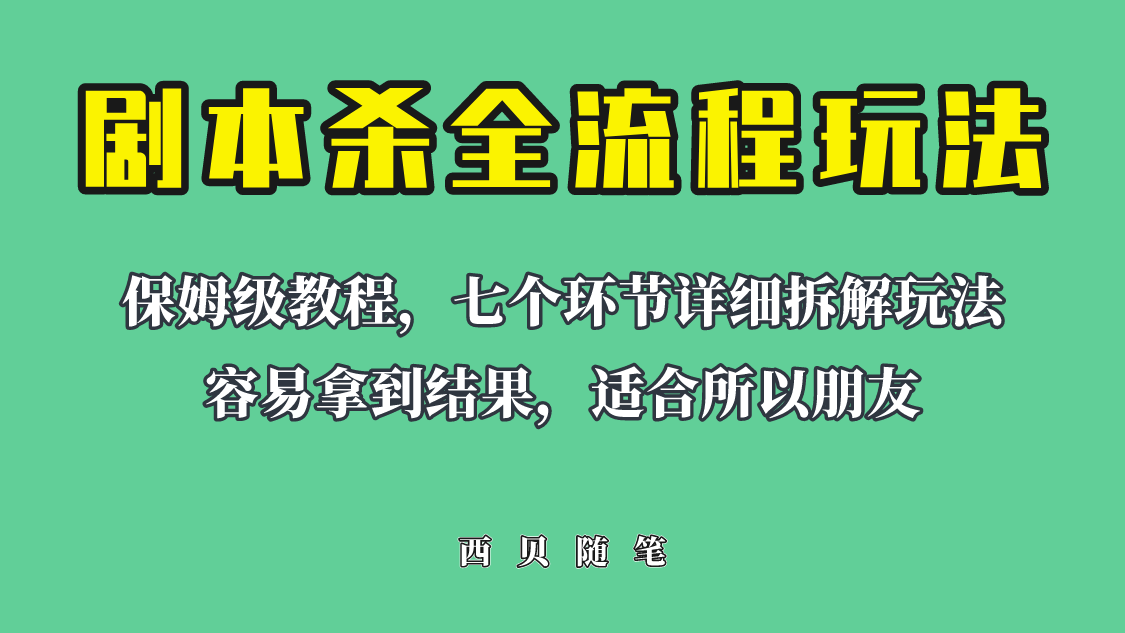 适合所有朋友的剧本杀全流程玩法，虚拟资源单天200-500收溢 - 学咖网-学咖网