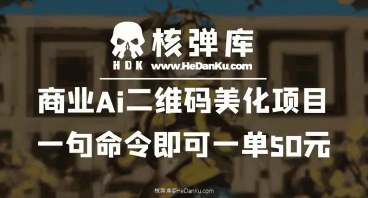 商业AI二维码美化项目：一句命令即可一单50元 - 学咖网-学咖网