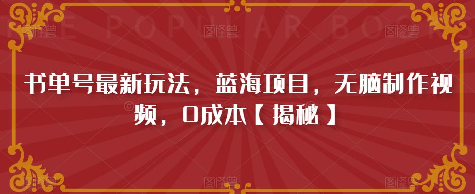 书单号最新玩法，蓝海项目，无脑制作视频，0成本【揭秘】 - 学咖网-学咖网