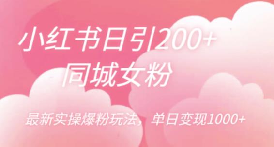 小红书日引200+同城女粉，最新实操爆粉玩法，单日变现1000+【揭秘】 - 学咖网-学咖网